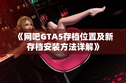 《网吧GTA5存档位置及新存档安装方法详解》