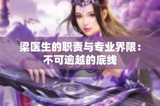 梁医生的职责与专业界限：不可逾越的底线