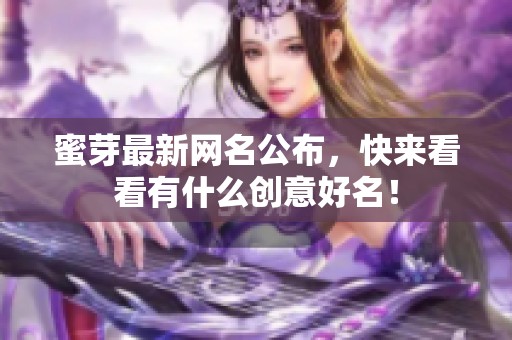 蜜芽最新网名公布，快来看看有什么创意好名！