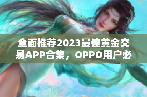 全面推荐2023最佳黄金交易APP合集，OPPO用户必看