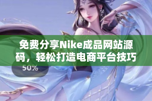 免费分享Nike成品网站源码，轻松打造电商平台技巧指南