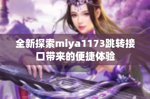 全新探索miya1173跳转接口带来的便捷体验