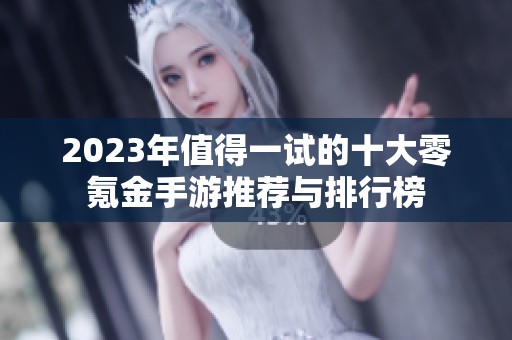 2023年值得一试的十大零氪金手游推荐与排行榜