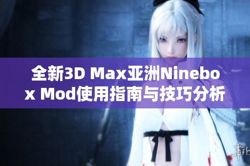 全新3D Max亚洲Ninebox Mod使用指南与技巧分析