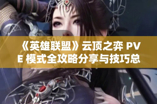 《英雄联盟》云顶之弈 PVE 模式全攻略分享与技巧总结