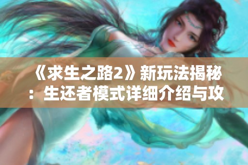 《求生之路2》新玩法揭秘：生还者模式详细介绍与攻略分享