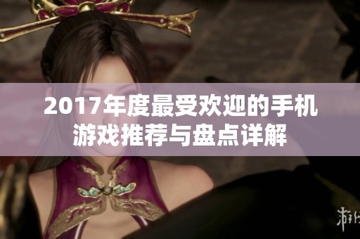 2017年度最受欢迎的手机游戏推荐与盘点详解