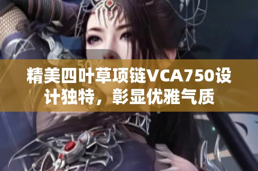 精美四叶草项链VCA750设计独特，彰显优雅气质