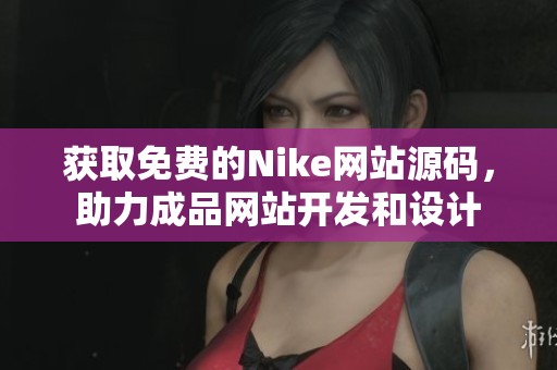 获取免费的Nike网站源码，助力成品网站开发和设计