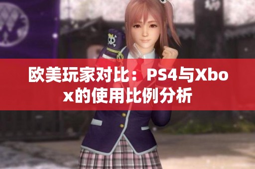 欧美玩家对比：PS4与Xbox的使用比例分析