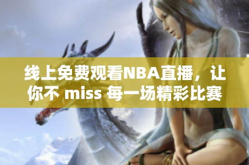 线上免费观看NBA直播，让你不 miss 每一场精彩比赛