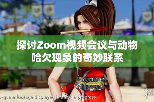 探讨Zoom视频会议与动物哈欠现象的奇妙联系