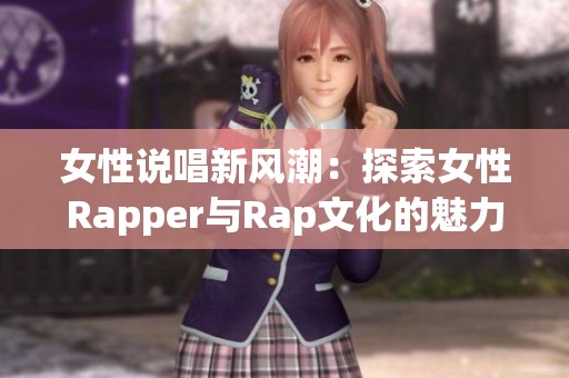 女性说唱新风潮：探索女性Rapper与Rap文化的魅力