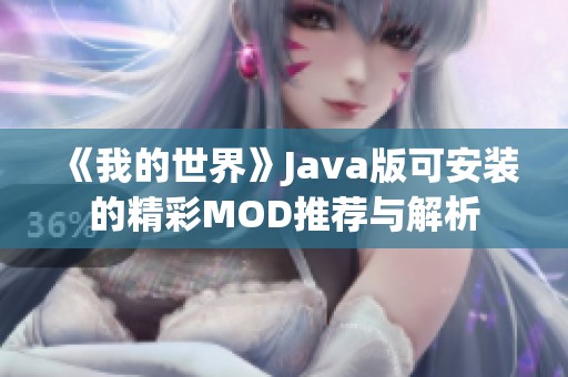 《我的世界》Java版可安装的精彩MOD推荐与解析