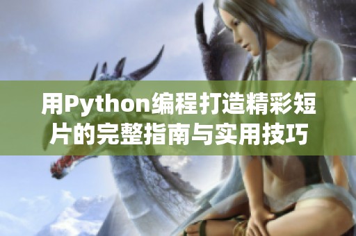 用Python编程打造精彩短片的完整指南与实用技巧