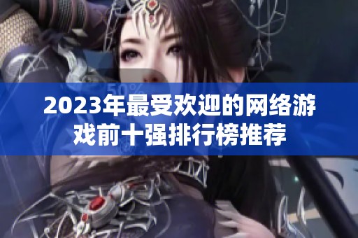 2023年最受欢迎的网络游戏前十强排行榜推荐