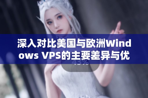 深入对比美国与欧洲Windows VPS的主要差异与优势