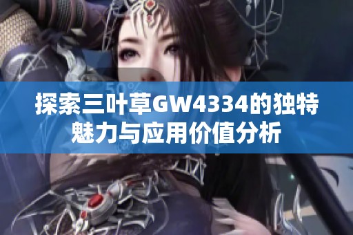 探索三叶草GW4334的独特魅力与应用价值分析