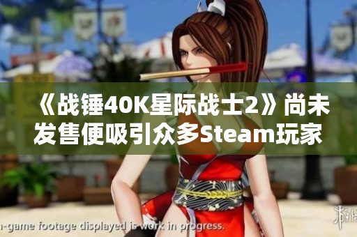 《战锤40K星际战士2》尚未发售便吸引众多Steam玩家热议