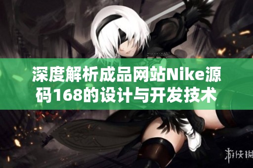 深度解析成品网站Nike源码168的设计与开发技术