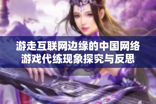 游走互联网边缘的中国网络游戏代练现象探究与反思