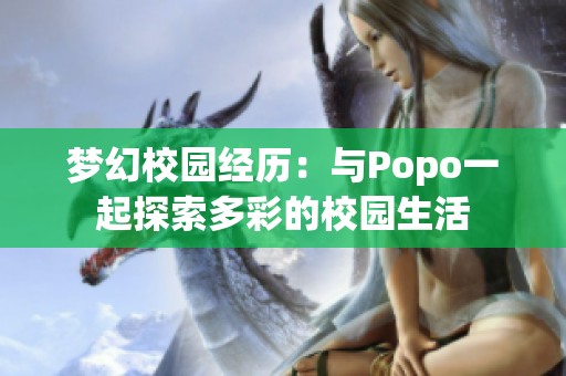 梦幻校园经历：与Popo一起探索多彩的校园生活