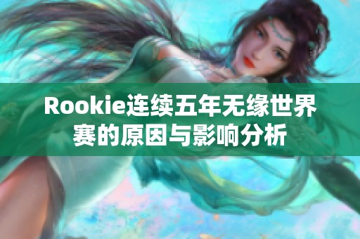 Rookie连续五年无缘世界赛的原因与影响分析