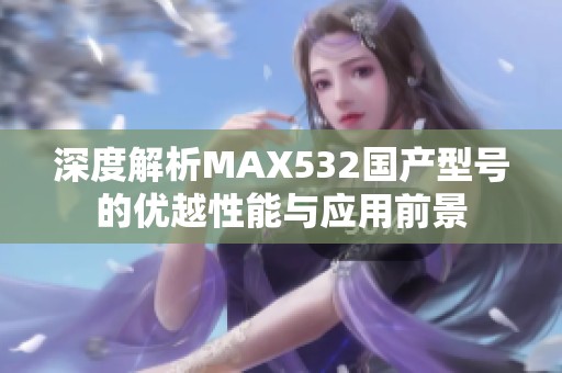 深度解析MAX532国产型号的优越性能与应用前景