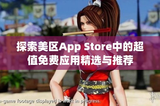 探索美区App Store中的超值免费应用精选与推荐