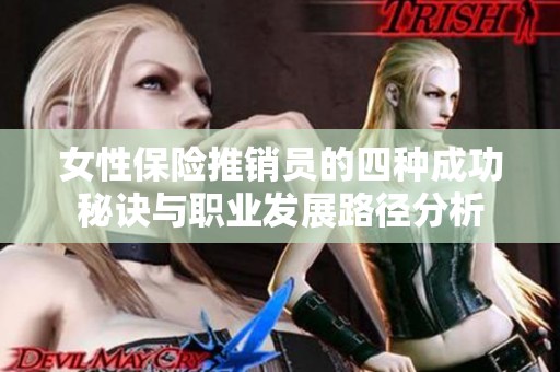 女性保险推销员的四种成功秘诀与职业发展路径分析