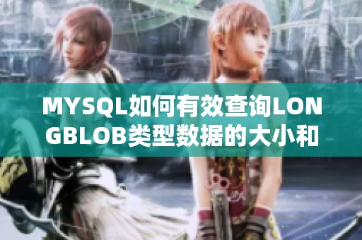 MYSQL如何有效查询LONGBLOB类型数据的大小和管理方法