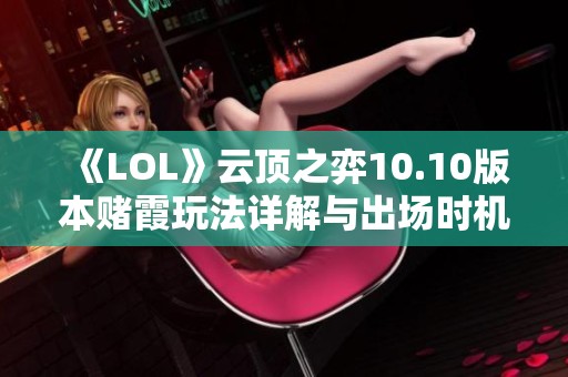 《LOL》云顶之弈10.10版本赌霞玩法详解与出场时机分析