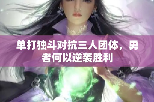 单打独斗对抗三人团体，勇者何以逆袭胜利