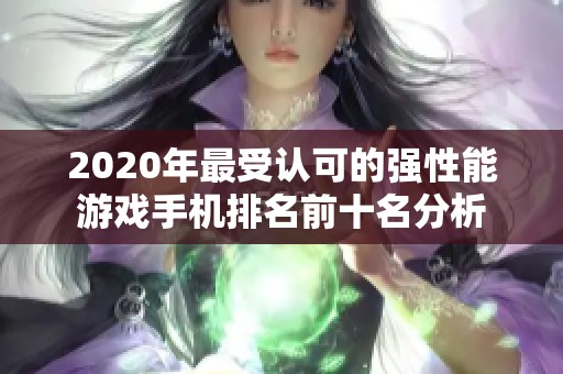 2020年最受认可的强性能游戏手机排名前十名分析