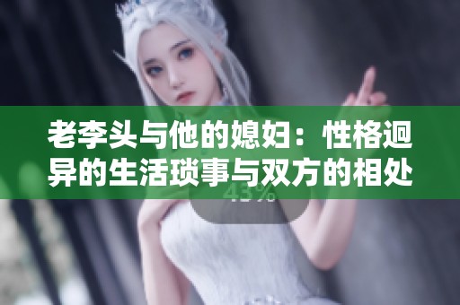 老李头与他的媳妇：性格迥异的生活琐事与双方的相处之道