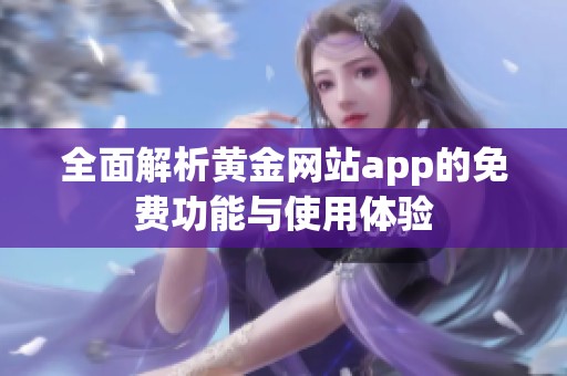 全面解析黄金网站app的免费功能与使用体验