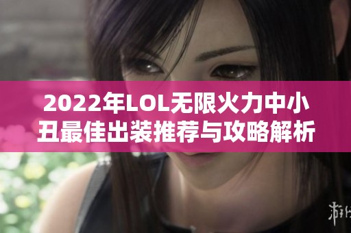 2022年LOL无限火力中小丑最佳出装推荐与攻略解析