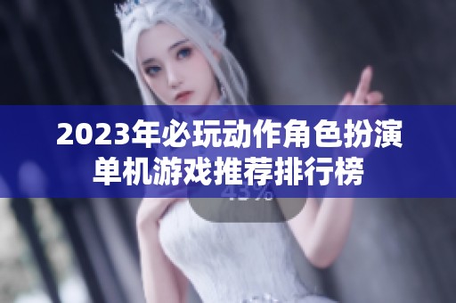 2023年必玩动作角色扮演单机游戏推荐排行榜