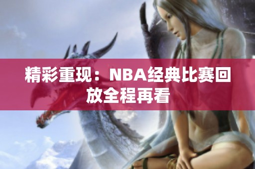 精彩重现：NBA经典比赛回放全程再看