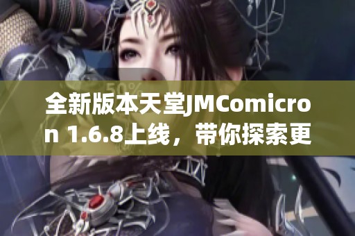 全新版本天堂JMComicron 1.6.8上线，带你探索更多乐趣