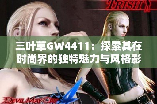 三叶草GW4411：探索其在时尚界的独特魅力与风格影响