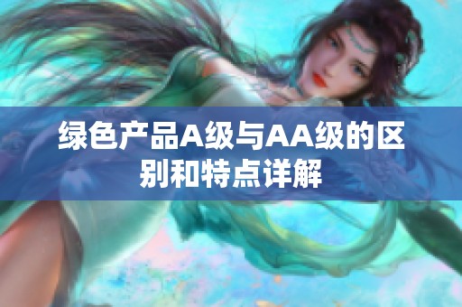 绿色产品A级与AA级的区别和特点详解