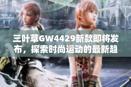 三叶草GW4429新款即将发布，探索时尚运动的最新趋势