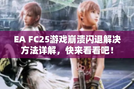 EA FC25游戏崩溃闪退解决方法详解，快来看看吧！