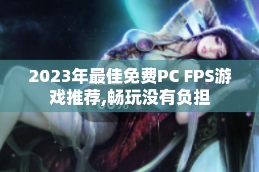 2023年最佳免费PC FPS游戏推荐,畅玩没有负担