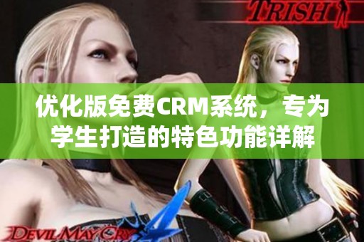 优化版免费CRM系统，专为学生打造的特色功能详解