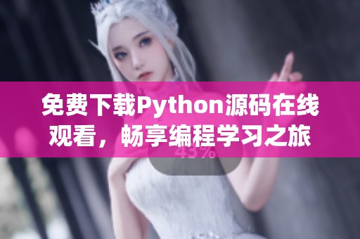 免费下载Python源码在线观看，畅享编程学习之旅