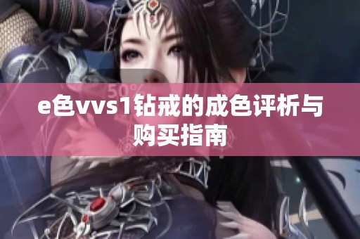 e色vvs1钻戒的成色评析与购买指南