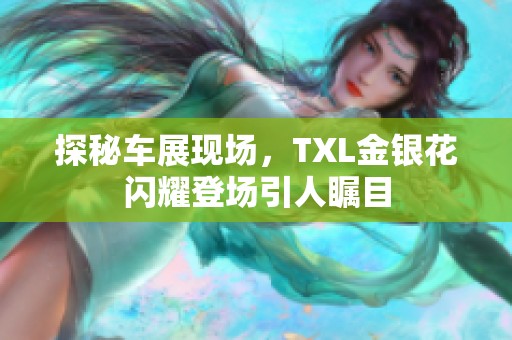 探秘车展现场，TXL金银花闪耀登场引人瞩目