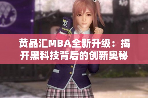 黄品汇MBA全新升级：揭开黑科技背后的创新奥秘